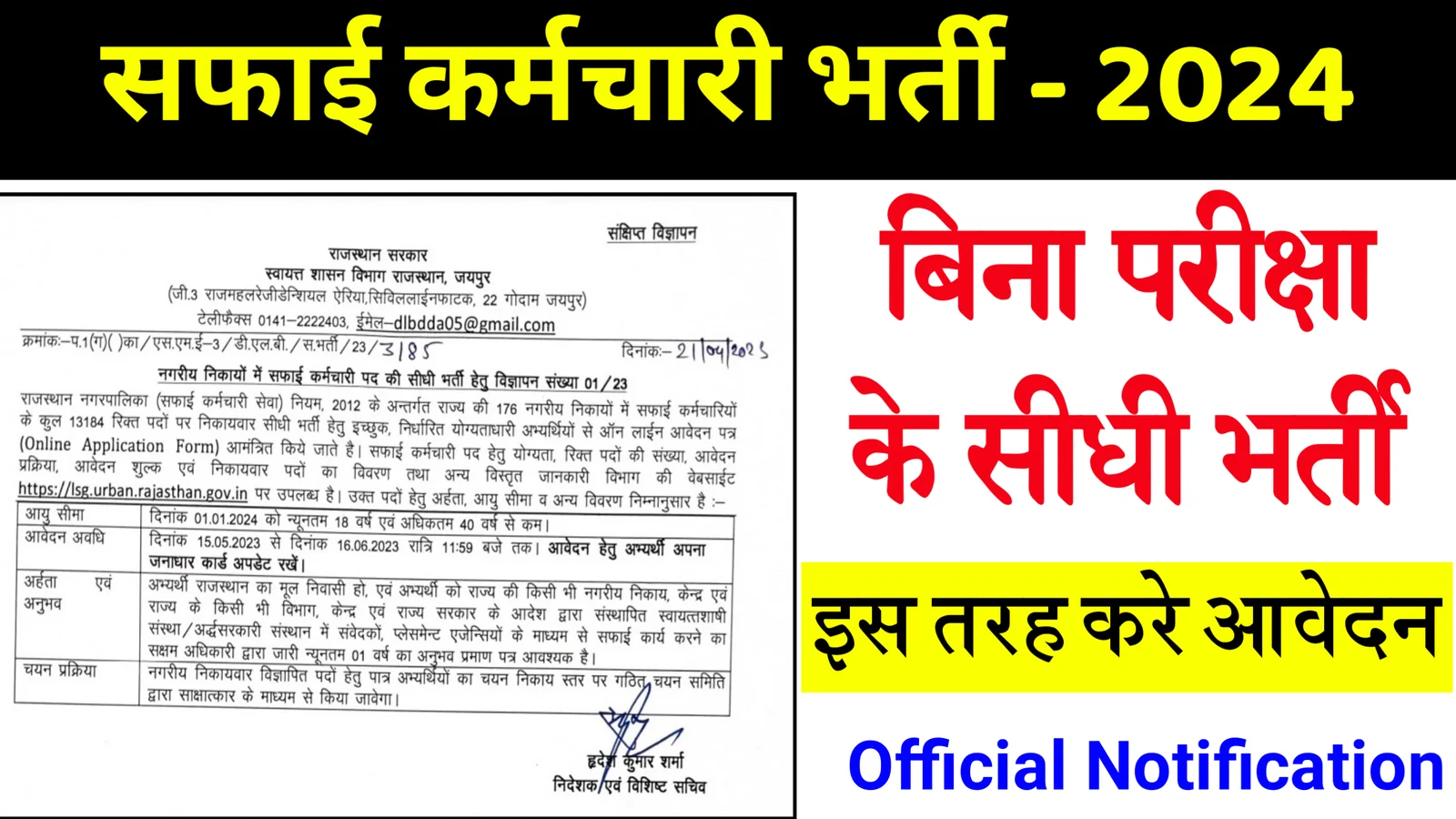 Safai Karmchari Bharti 2024