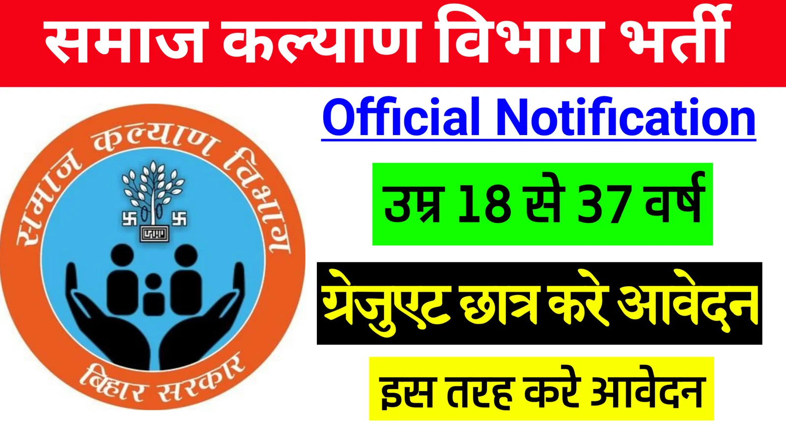 Social Welfare Department Bharti