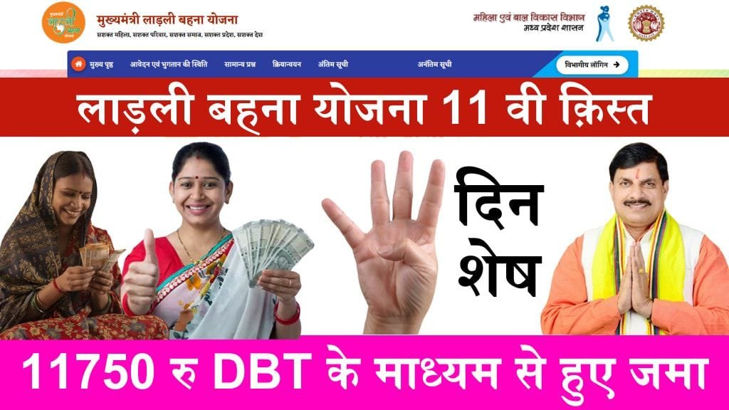 Ladli bahana scheme 11th installment 4 days