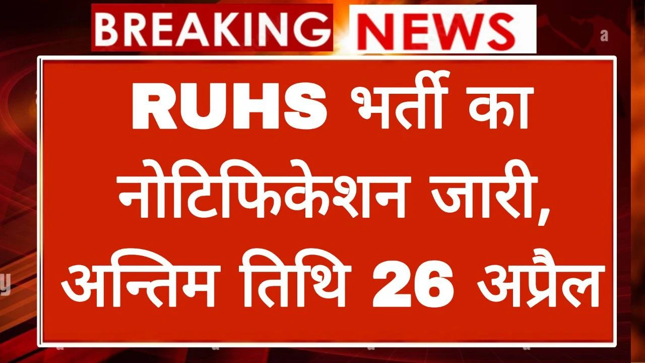 RUHS Recruitment 2024