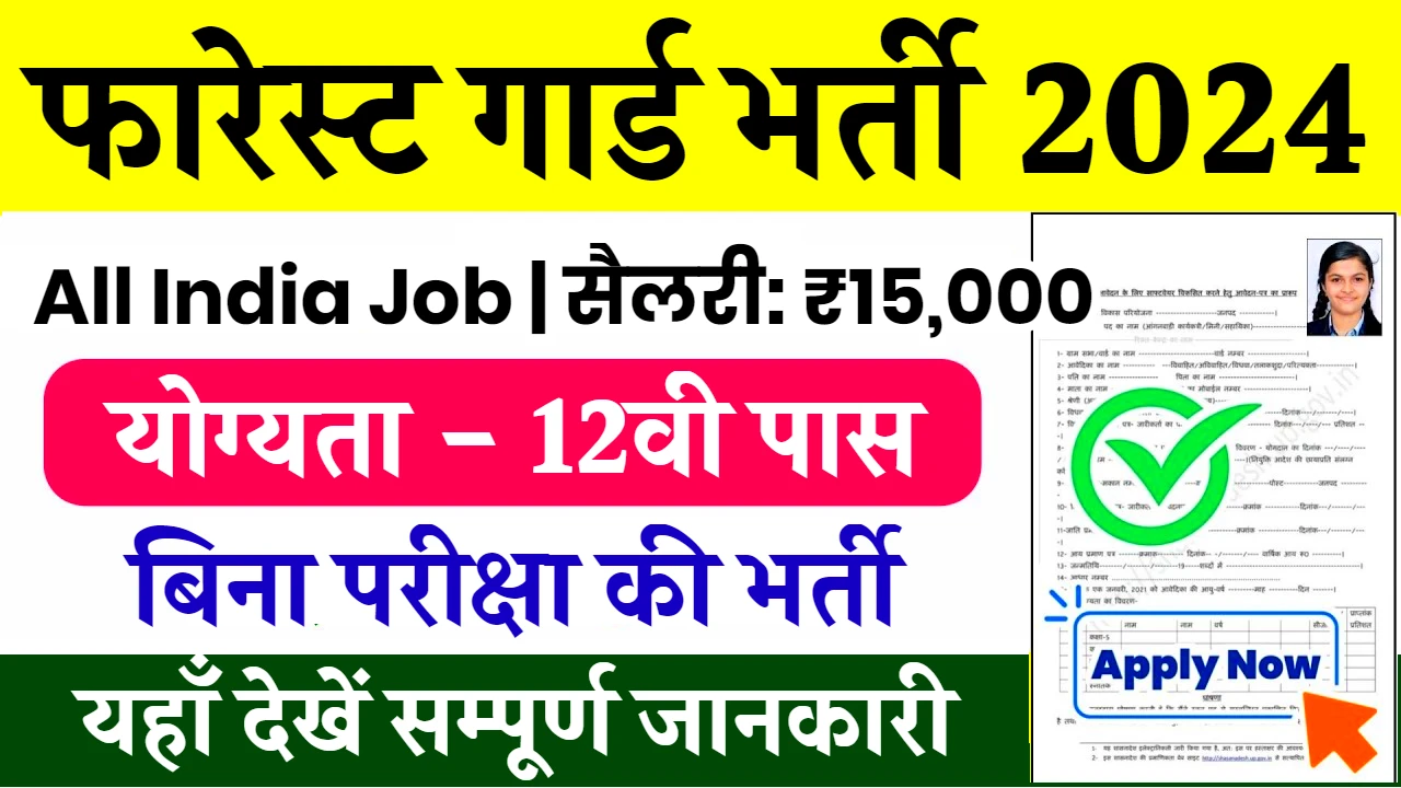 Forest Guard Vacancy 2024