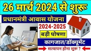 PM Awas Yojana 2024
