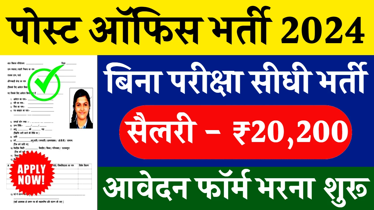 Post Office Vacancy 2024
