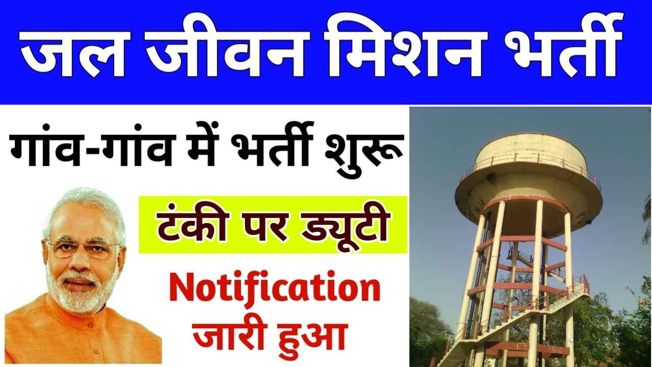 Jal Jeevan Mission Yojana Bharti: 10 वी पास युवावो की होंगी भर्ती, इस योजना के तहत घर-घर लगेंगे नल कनेक्शन