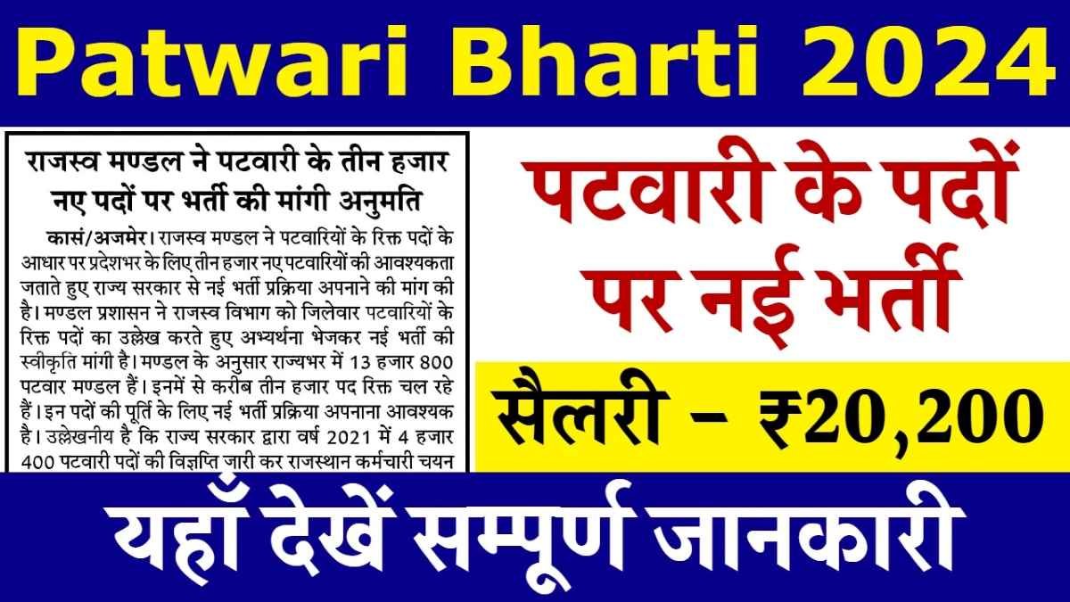 Patwari Recruitment : पटवारी के 3000 पदों पर निकली भर्ती, जानिए योग्यता सहित आवेदन प्रक्रिया