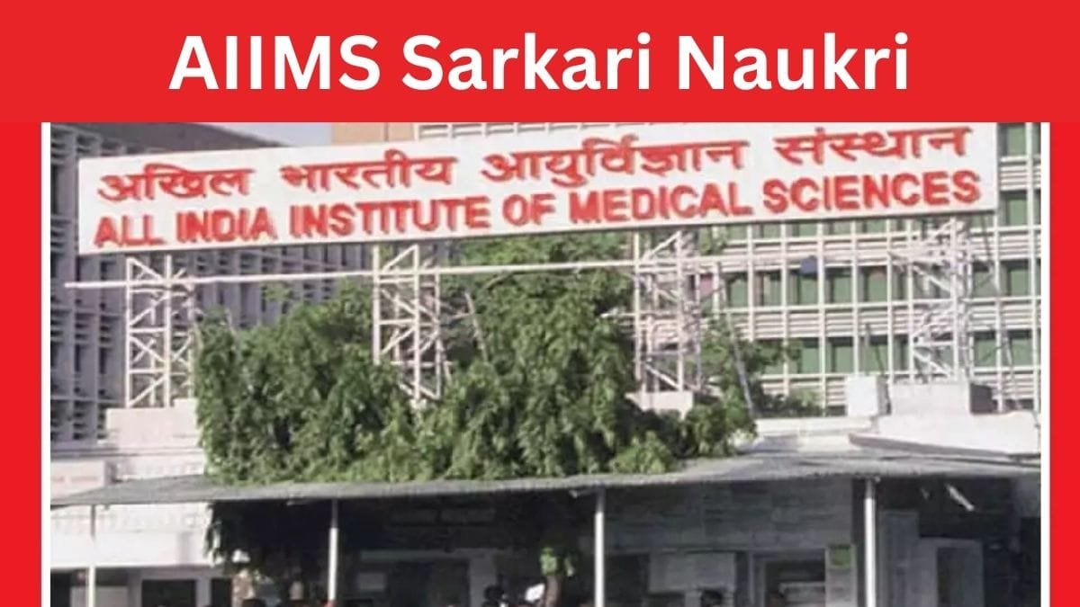AIIMS Sarkari Naukri: अखिल भारतीय आयुर्विज्ञान संस्थान में बिना परीक्षा के होंगी भर्ती, सैलरी भी 67 हजार रु..