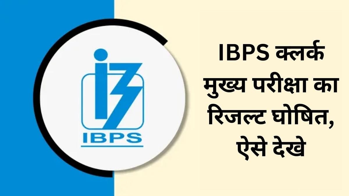IBPS Clerk Mains Result: IBPS क्लर्क मुख्य परीक्षा का रिजल्ट घोषित, ऐसे देखे