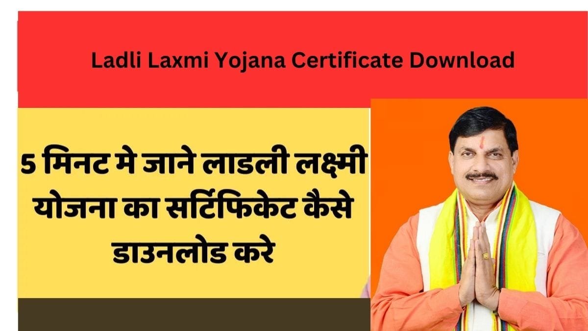 Ladli Laxmi Yojana: ऐसे आसानी से डॉउनलोड कर सकते है लाड़ली लक्ष्मी योजना का सर्टिफिकेट, जानिए