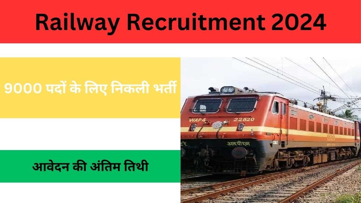 Railway Recruitment 2024: रेलवे में 9000 पदों के लिए निकली भर्ती, यह है आवेदन की अंतिम तिथी