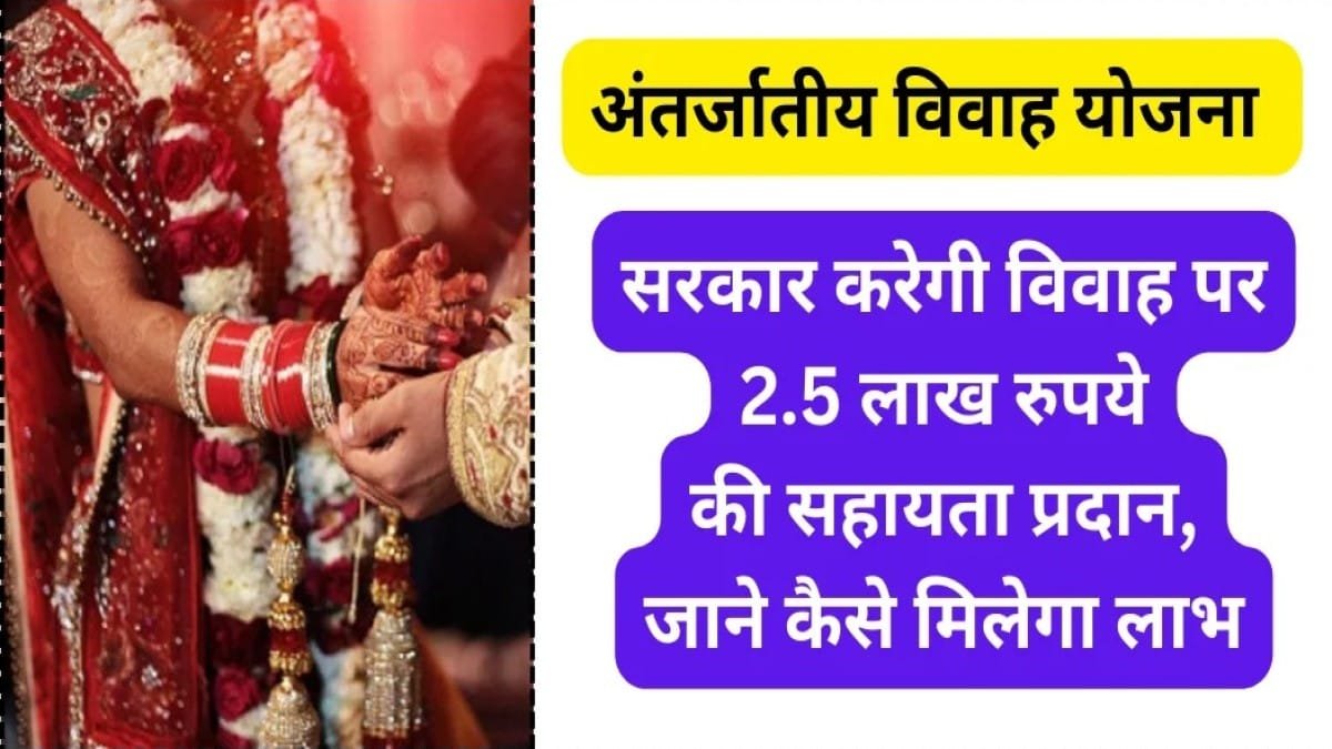 MP Inter Caste Marriage Yojana: अंतरजातीय विवाह करने पर सरकार दें रहीं 2.5 लाख रूपये, जानिए