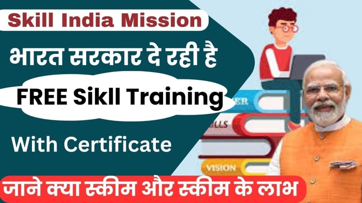 Skill India Mission : युवाओं को मिलेगा रोजगार का मौका स्किल इंडिया मिशन के तहत, ऐसे उठाएं योजना का लाभ