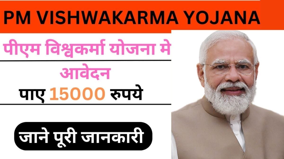 PM vishwakarma Yojana: उठाइये प्रधानमंत्री विश्वकर्मा योजना का लाभ, ऐसे है आवेदन की प्रक्रिया