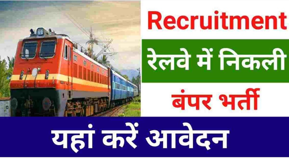 Railway Job: रेलवे में निकली 10वीं पास के लिए नौकरी, बिना परीक्षा के होंगा चयन