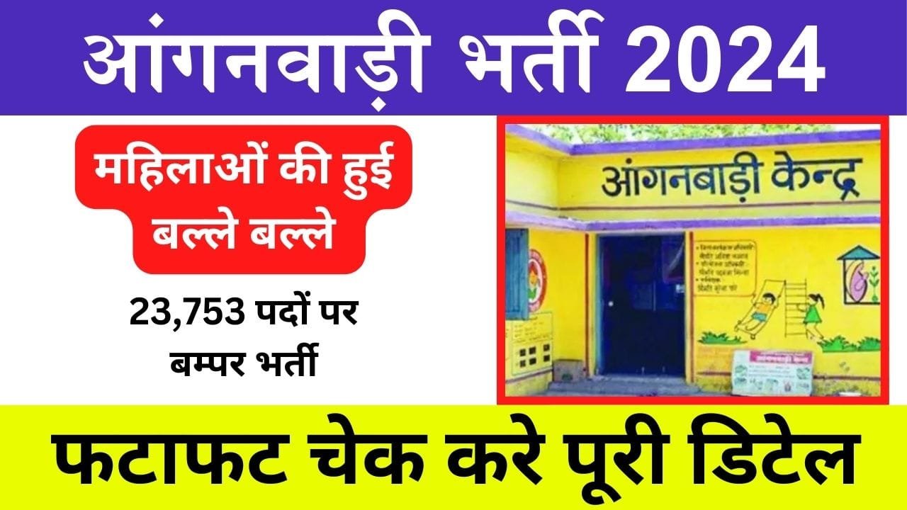 Anganwadi Bharti 2024: महिलाओं की हुई बल्ले बल्ले, आंगनवाड़ी में निकली बम्पर भर्ती