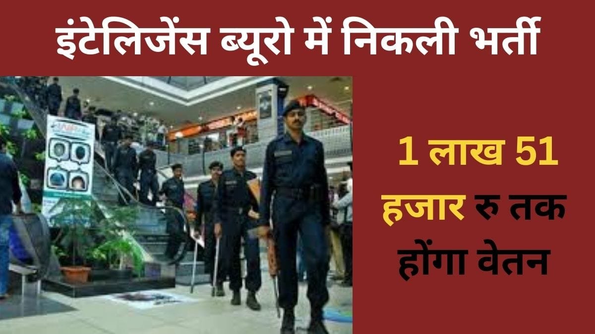 sarkari job: इंटेलिजेंस ब्यूरो में निकली भर्ती, 1 लाख 51 हजार रु तक होंगा वेतन