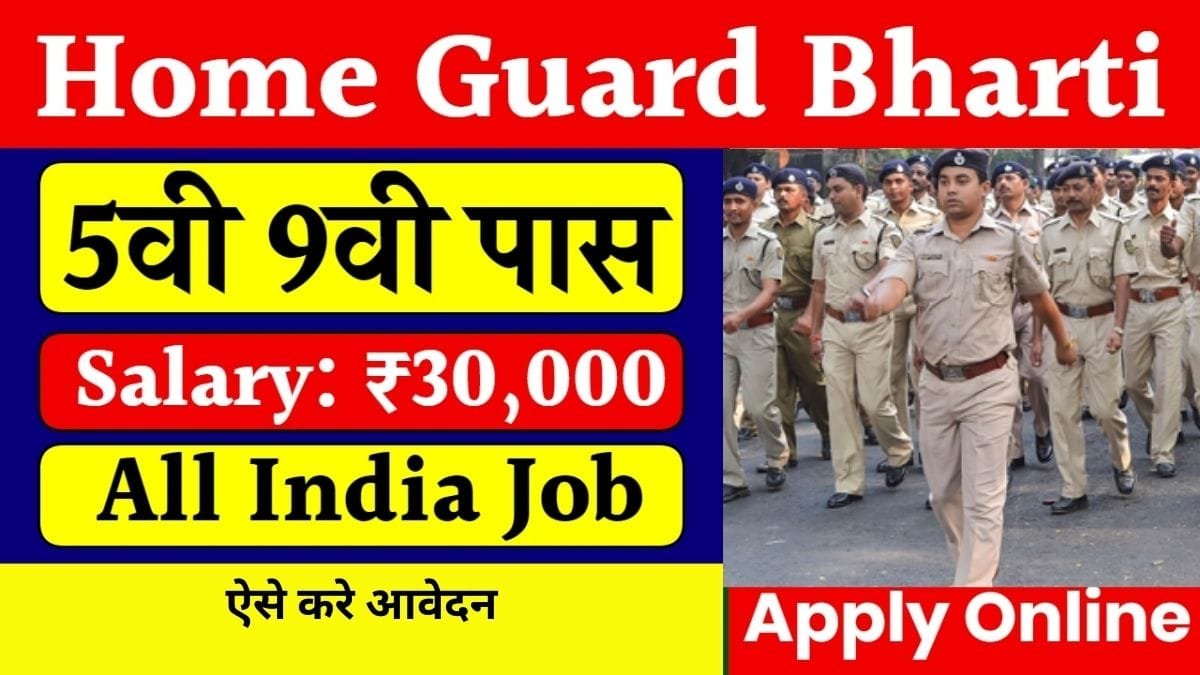 Home Guard Bharti 2024: होमगार्ड भर्ती के लिए 400 से भी ज्यादा पदों पर नोटिफिकेशन हुए जारी