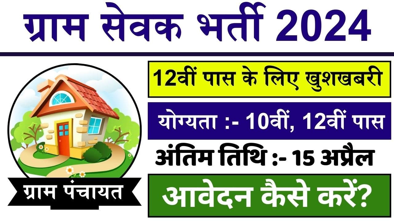 Gram Sevak Bharti 2024: 12वीं पास के लिए खुशखबरी, ग्राम सेवक के पदों पर निकली ढेर भर्ती, देखे आवेदन प्रोसेस