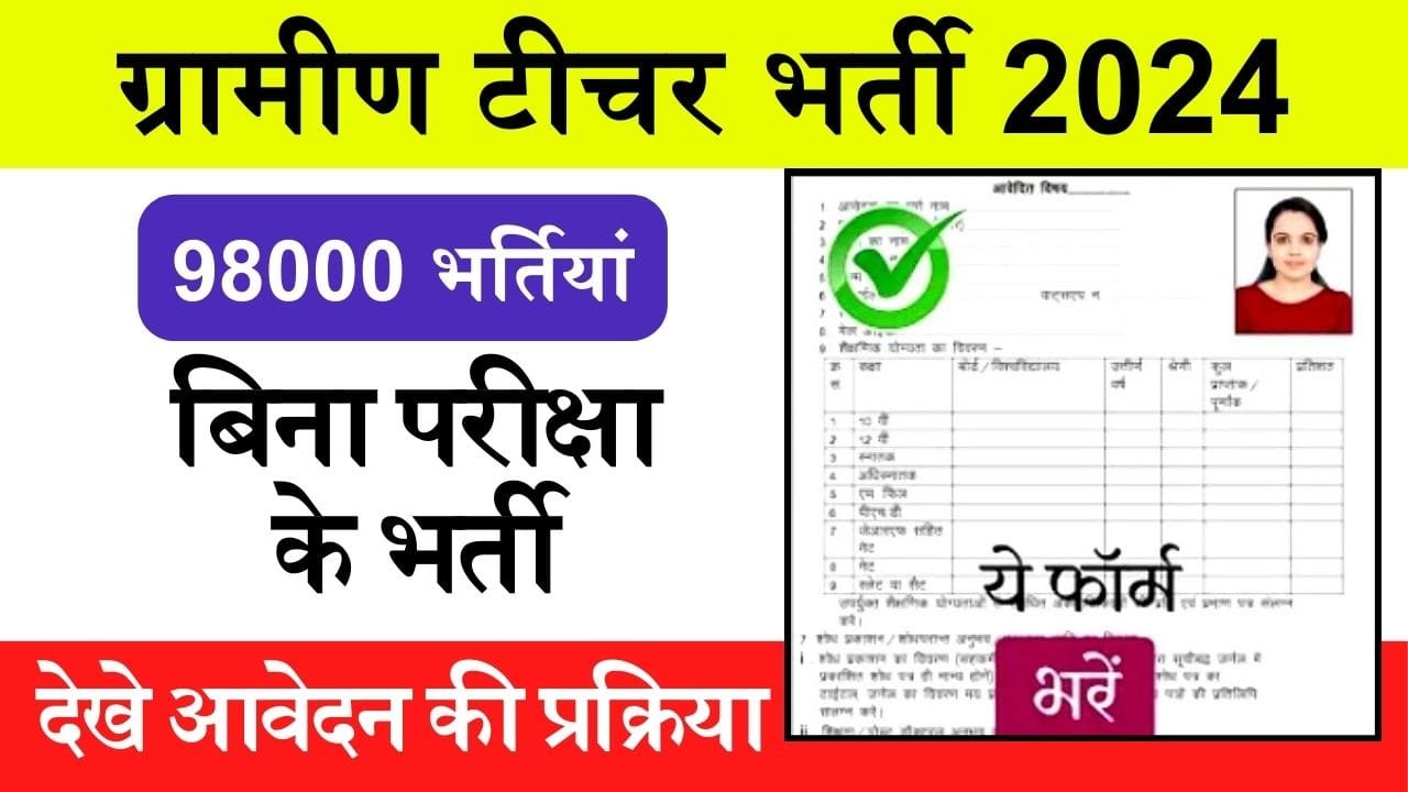Gramin Teacher Bharti: ग्रामीण टीचर भर्ती का नोटिफिकेशन हुआ जारी, बिना परीक्षा दिए बन जाओगे टीचर, देखे आवेदन