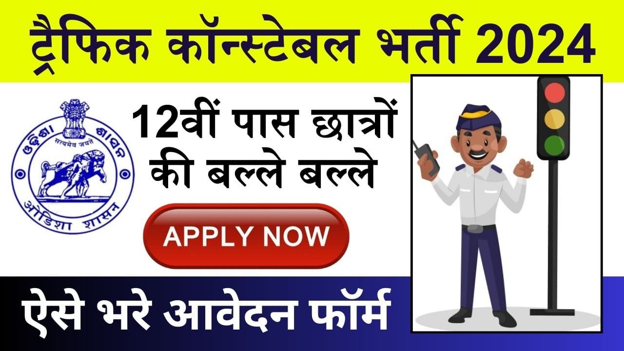 Traffic Constable Bharti 2024: 12वीं पास छात्रों की बल्ले बल्ले, ट्रैफिक कॉन्स्टेबल के पदों पर निकली बम्पर भर्ती