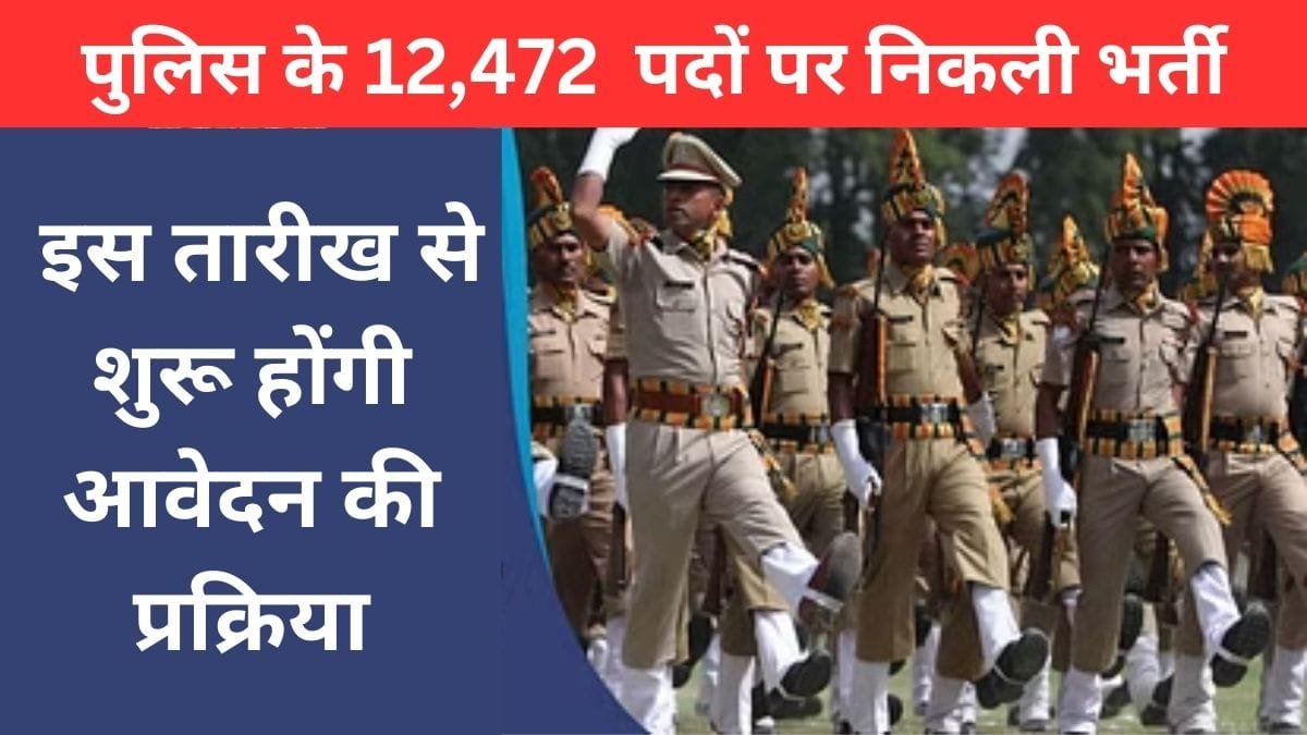 Police Job: पुलिस के 12,472 खाली पदों पर निकली भर्ती, इस तारीख से शुरू होंगी आवेदन की प्रक्रिया