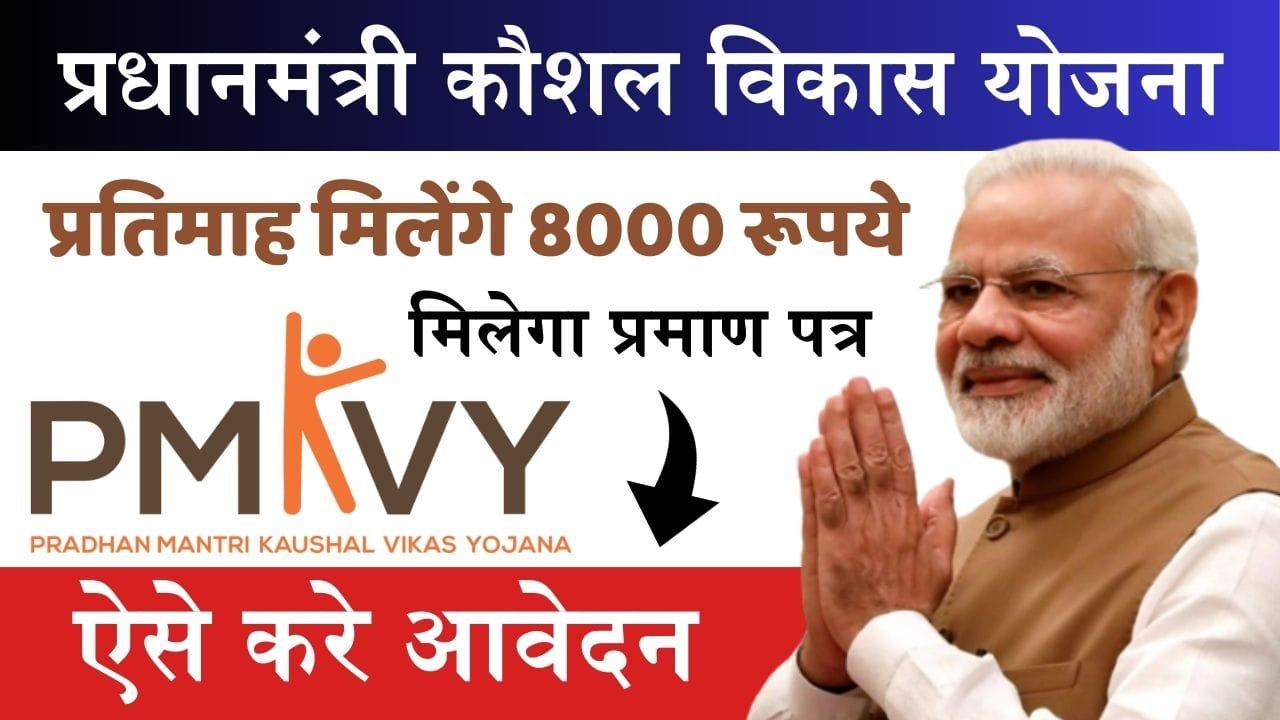 PM Kaushal Vikas Yojana: युवाओ को प्रतिमाह मिलेंगे 8000 रूपये, कौशल प्रशिक्षण के साथ मिलेगा सरकारी प्रमाण पत्र