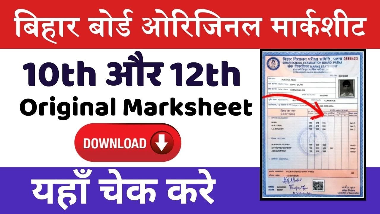 Bihar Board Original Marksheet 2024: बिहार बोर्ड की ओरिजिनल मार्कशीट ऐसे चेक करे