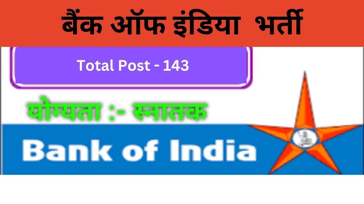 BOI Recruitment: बैंक ऑफ इंडिया में निकली भर्ती, यह है आवेदन की अंतिम तिथि