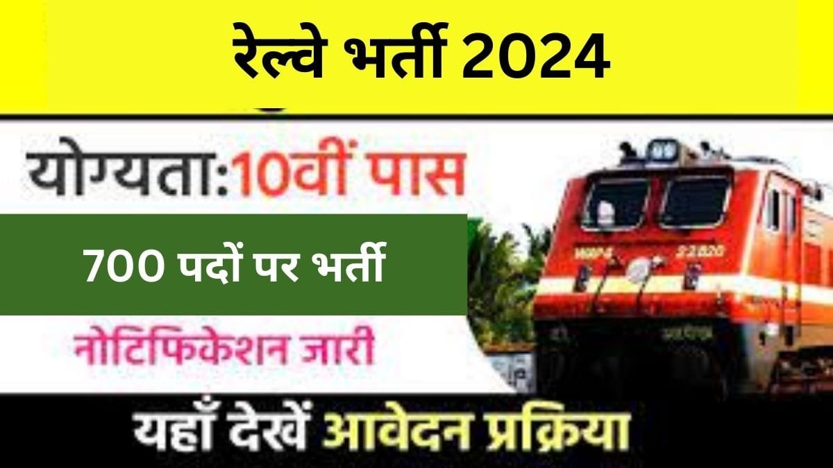 Sarkari Job: रेल्वे में निकली 700 पदों पर भर्ती, यह है आवेदन की अंतिम तिथि