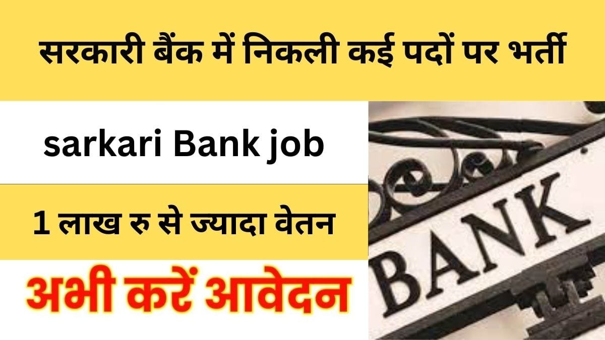 sarkari Bank job: सरकारी बैंक में निकली कई पदों पर भर्ती, 1 लाख रु से ज्यादा है वेतन