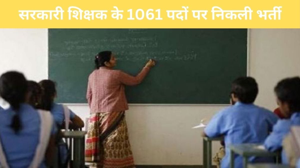 Sarkari Naukri: सरकारी शिक्षक के 1061 पदों पर निकली भर्ती, यहाँ से करे आवेदन