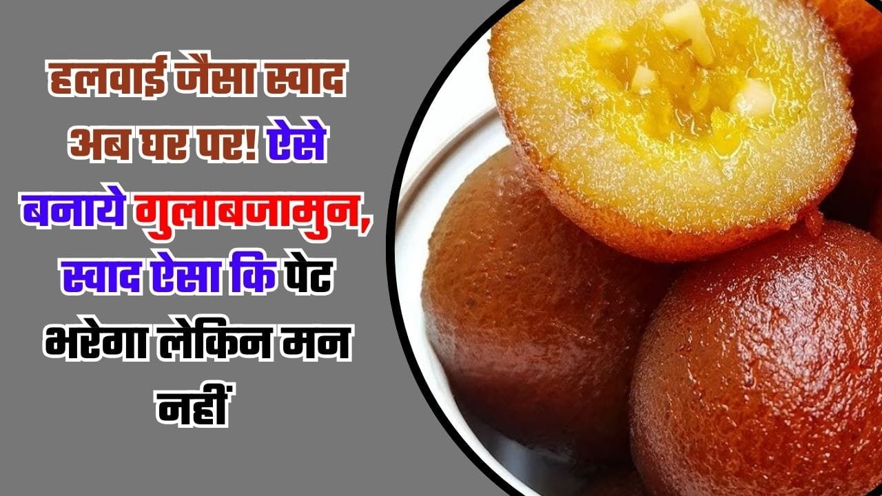 हलवाई जैसा स्वाद अब घर पर! ऐसे बनाये गुलाबजामुन, स्वाद ऐसा कि पेट भरेगा लेकिन मन नहीं