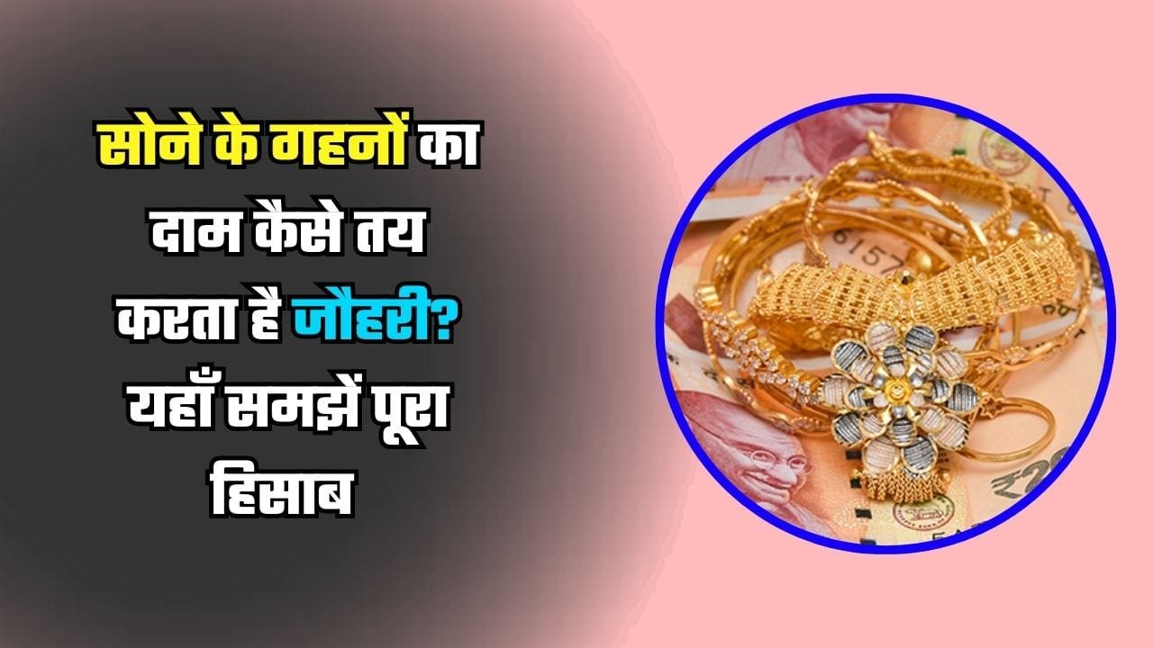 सोने के गहनों का दाम कैसे तय करता है जौहरी? यहाँ समझें पूरा हिसाब