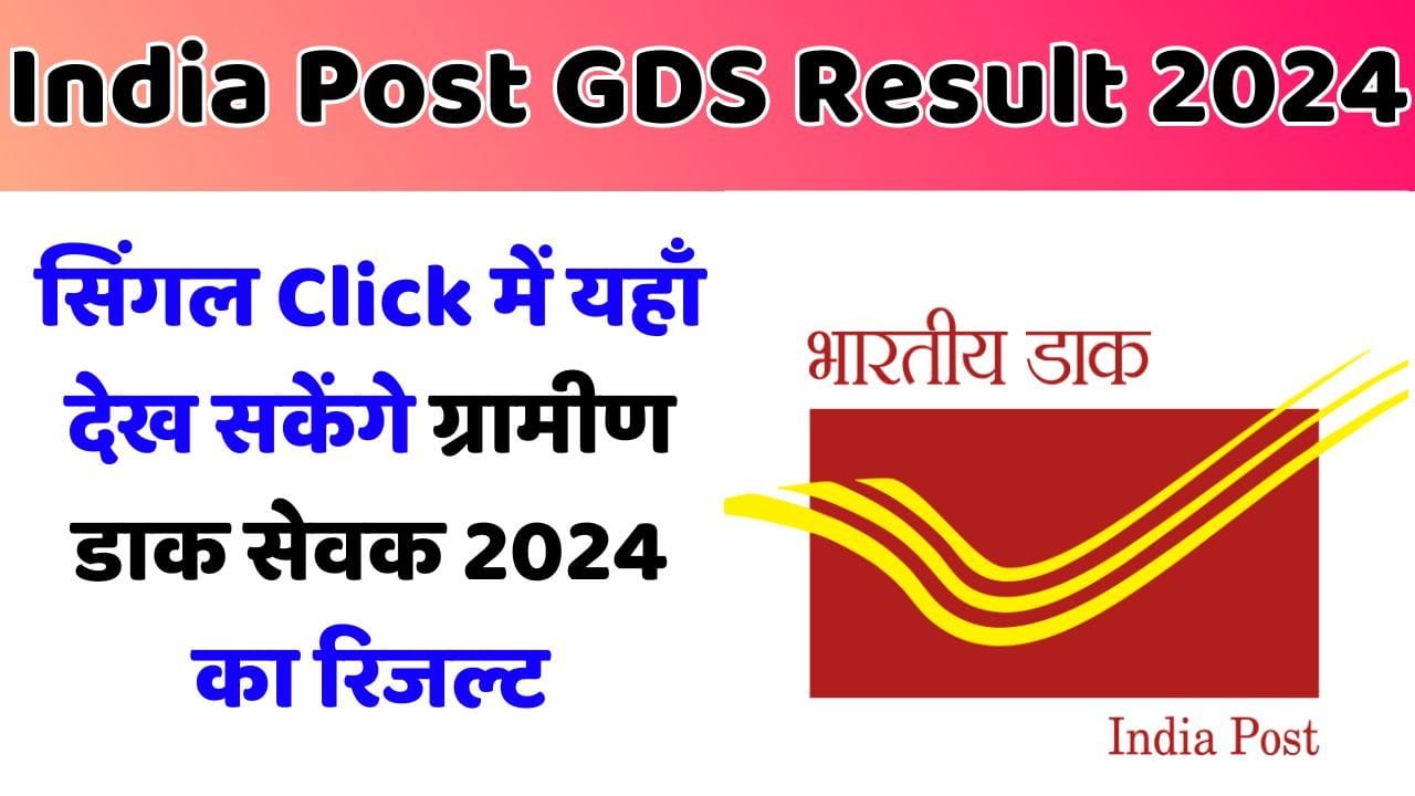 India Post GDS Result 2024: सिंगल Click में यहाँ देख सकेंगे ग्रामीण डाक सेवक 2024 का रिजल्ट