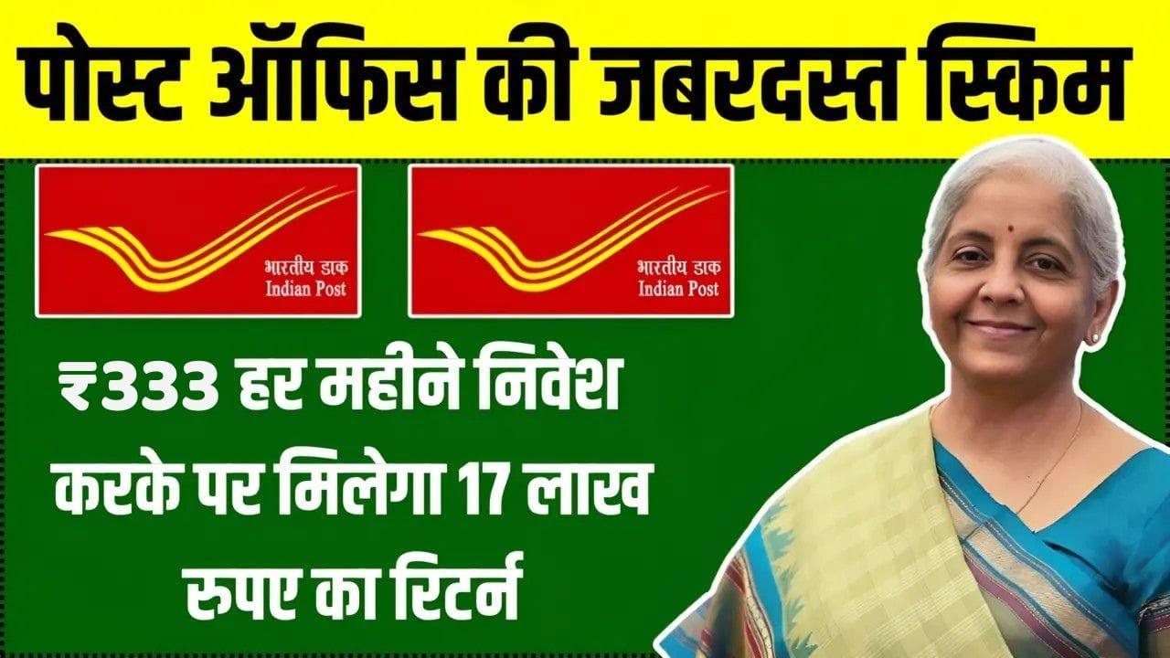 Post Office की सुपरहिट स्कीम! रोजाना सिर्फ ₹333 के निवेश पर मिलेगा 17 लाख रुपये का तगड़ा रिटर्न