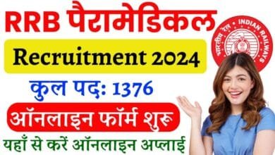 RRB Paramedical Recruitment 2024: रेलवे में नौकरी पाने का सुनहरा मौका! कुल 1376 पदों पर निकली भर्ती