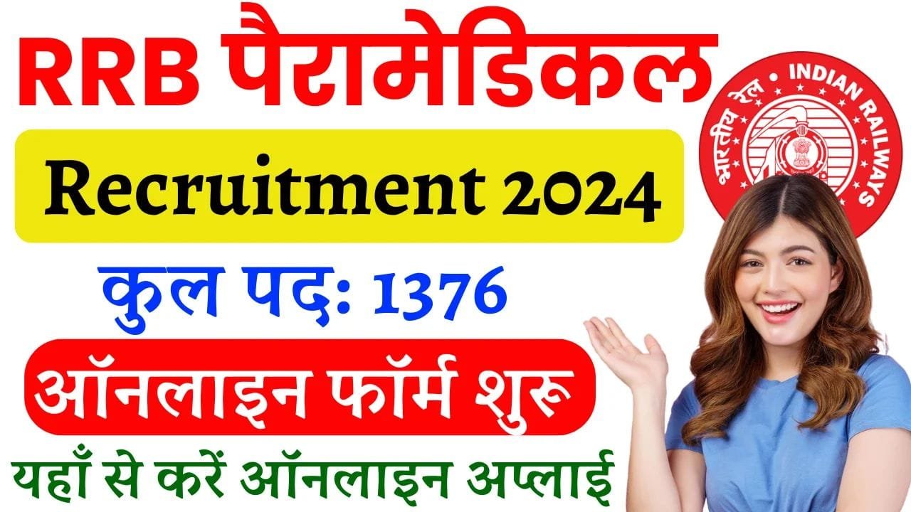 RRB Paramedical Recruitment 2024: रेलवे में नौकरी पाने का सुनहरा मौका! कुल 1376 पदों पर निकली भर्ती