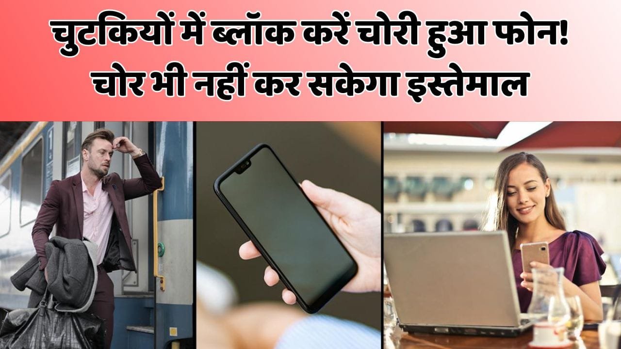 चुटकियों में ब्लॉक करें चोरी हुआ फोन! चोर भी नहीं कर सकेगा इस्तेमाल