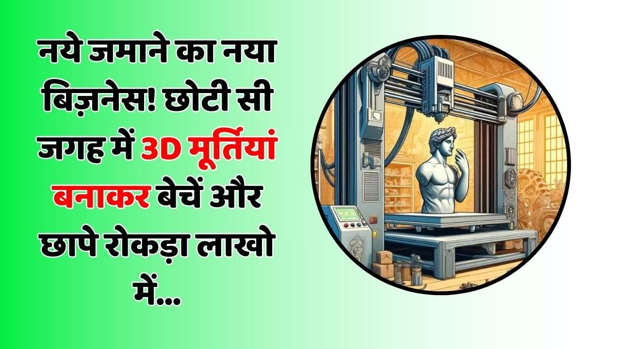 नये जमाने का नया बिज़नेस! छोटी सी जगह में 3D मूर्तियां बनाकर बेचें और छापे रोकड़ा लाखो में...