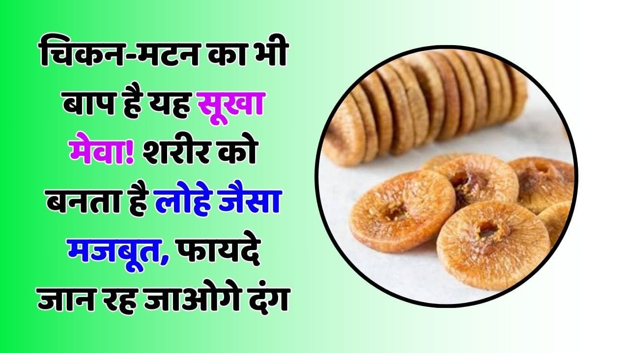 चिकन-मटन का भी बाप है यह सूखा मेवा! शरीर को बनाता है लोहे जैसा मजबूत, फायदे जान रह जाओगे दंग