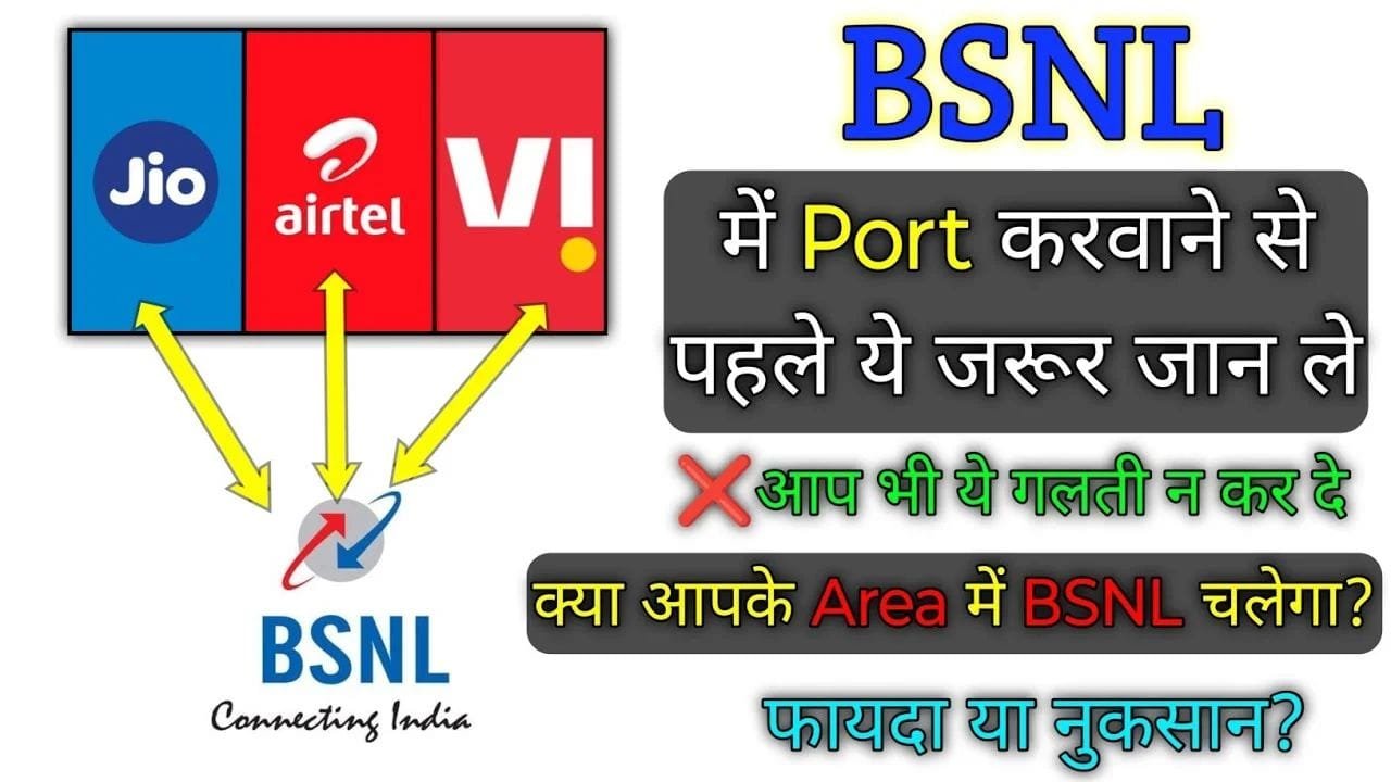 BSNL में SIM पोर्ट करने से पहले कर ले ये ज़रूरी काम! कही बाद में पछताना न पड़े