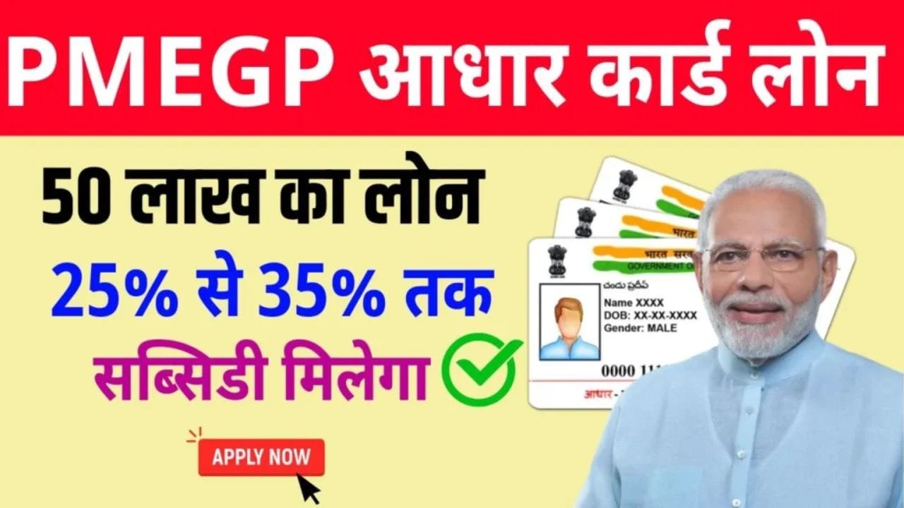 सिर्फ आधार कार्ड से मिलेगा 35% सब्सिडी के साथ 50 लाख रुपये तक लोन, यहाँ करे आवेदन