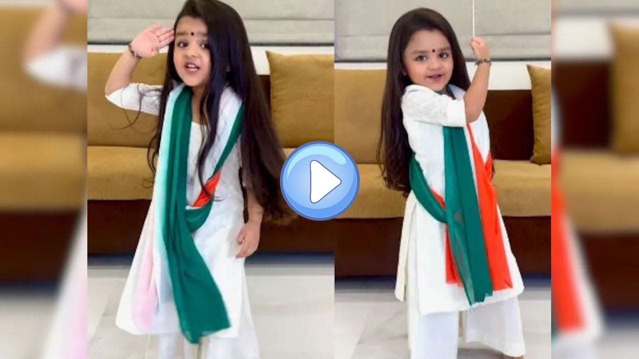 स्वतंत्रता दिवस से पहले देश में देशभक्ति की लहर, सोशल मीडिया पर वायरल हुआ नन्ही परी का डांस