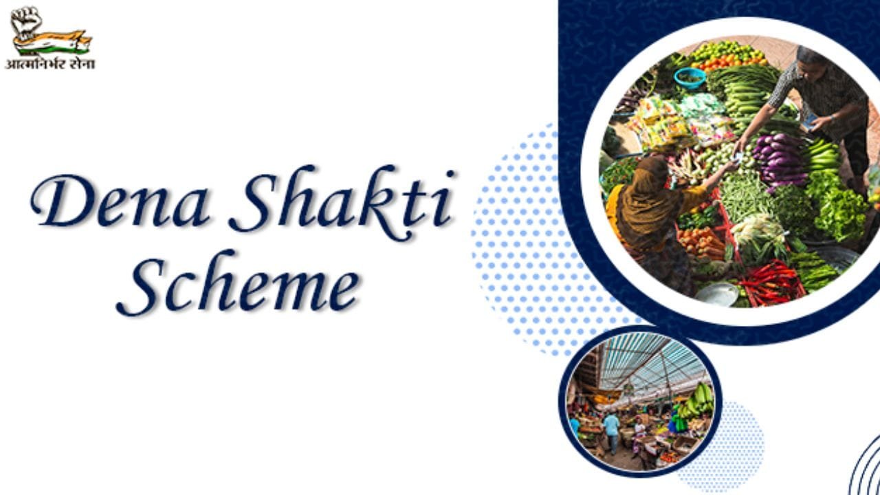 Dena Shakti Scheme: आत्मनिर्भर बनने के लिए महिलाओं को मिलेगा 20 लाख तक का लोन, जाने किसे मिलेगा?