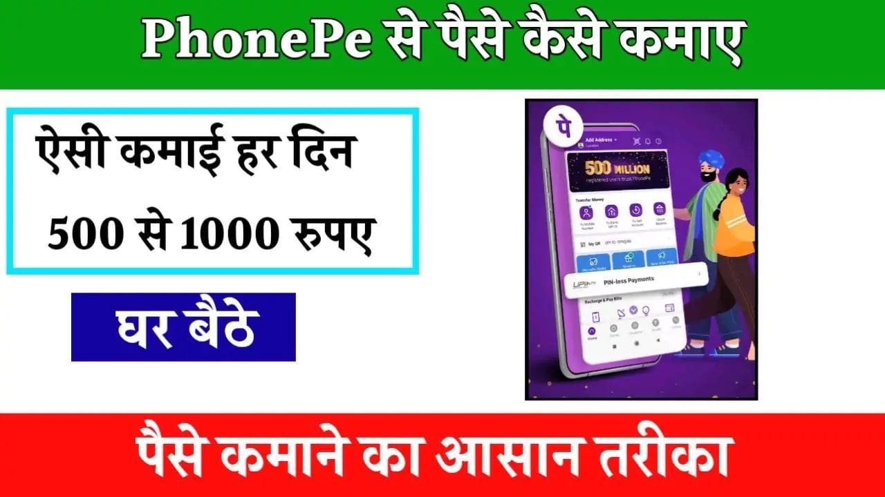 PhonePe से रोजाना 500-1000 रुपये कमाने के जाने कुछ आसान तरीके