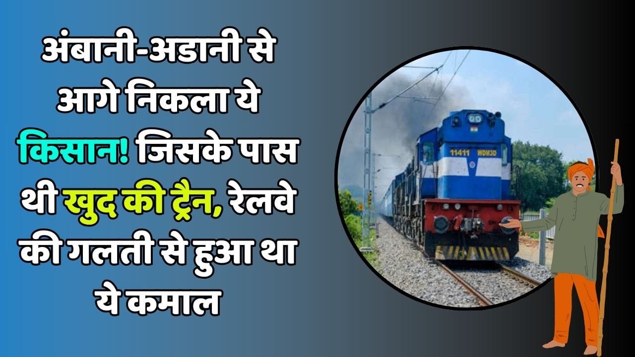 अंबानी-अडानी से आगे निकला ये किसान! जिसके पास थी खुद की ट्रैन, रेलवे की गलती से हुआ था ये कमाल