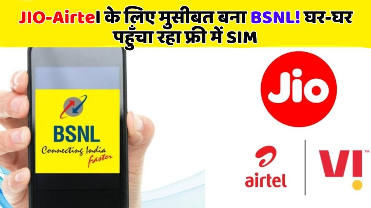 JIO-Airtel के लिए मुसीबत बना BSNL! घर-घर पहुँचा रहा फ्री में SIM