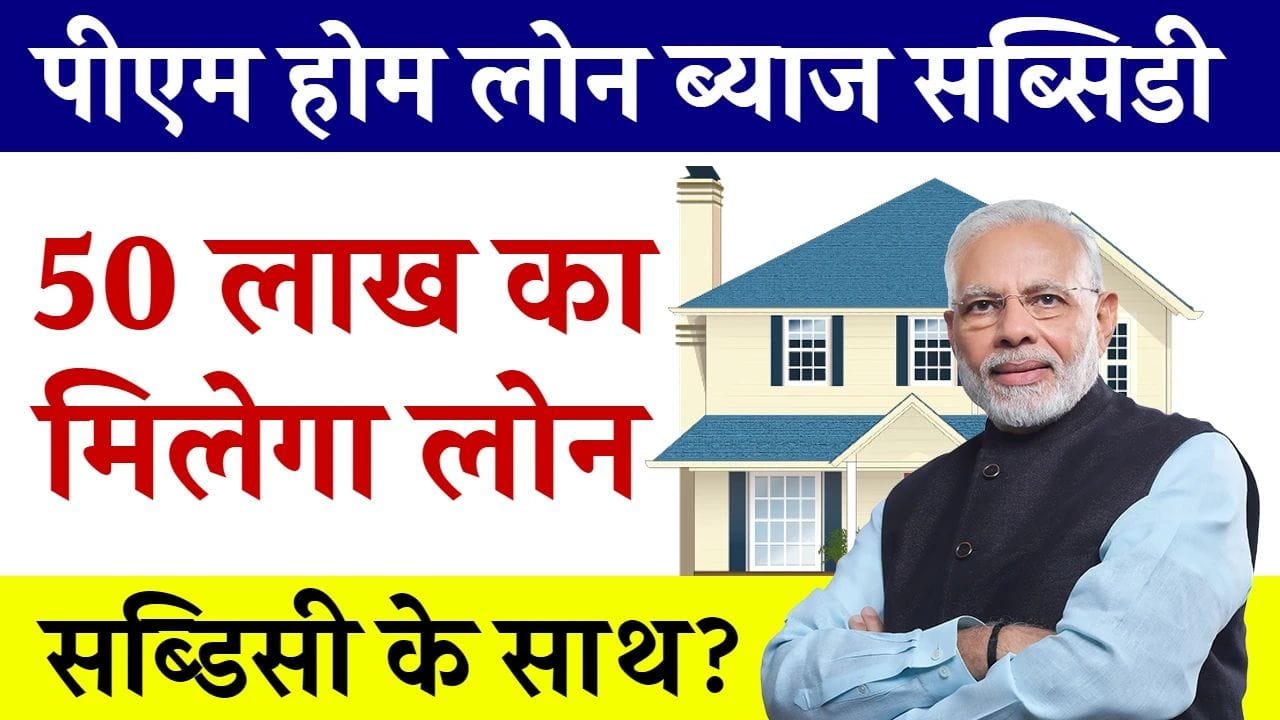 अपना घर, अब आसान किस्तों में! सरकार दे रही 50 लाख तक का होम लोन, समझे आसान भाषा में...