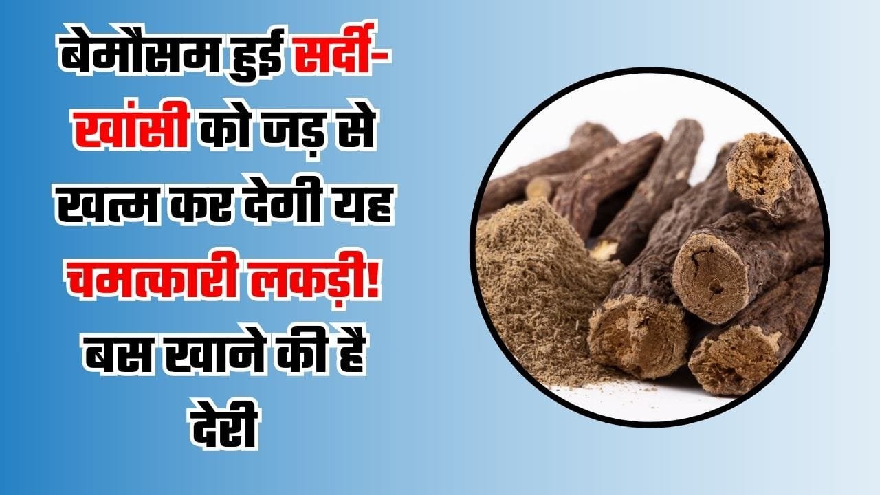 बेमौसम हुई सर्दी-खांसी को जड़ से खत्म कर देगी यह चमत्कारी लकड़ी! बस खाने की है देरी