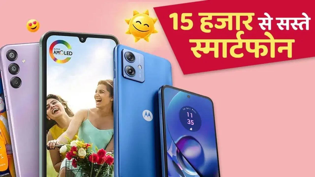 15,000 रुपये से कम कीमत में धांसू कैमरा के साथ ये 5 स्मार्टफोन हैं बेस्ट, सबसे सस्ता मात्र 11,999 रुपये में...