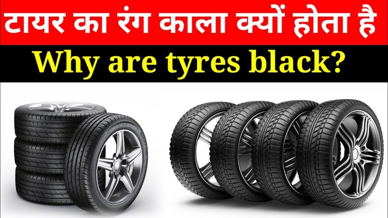 गाड़ी के टायरों का रंग काला ही क्यों जबकि रबर का रंग सफ़ेद? जाने इसके पीछे की वजह